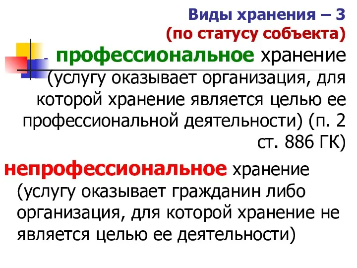 Виды хранения – 3 (по статусу собъекта) профессиональное хранение (услугу оказывает