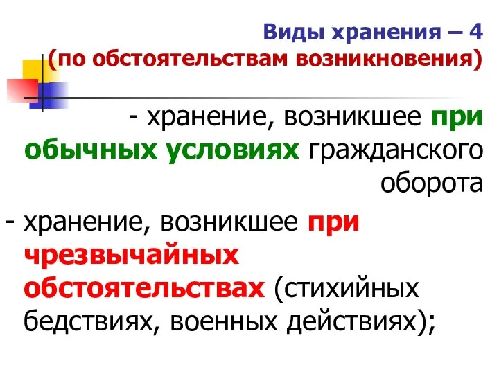 Виды хранения – 4 (по обстоятельствам возникновения) - хранение, возникшее при