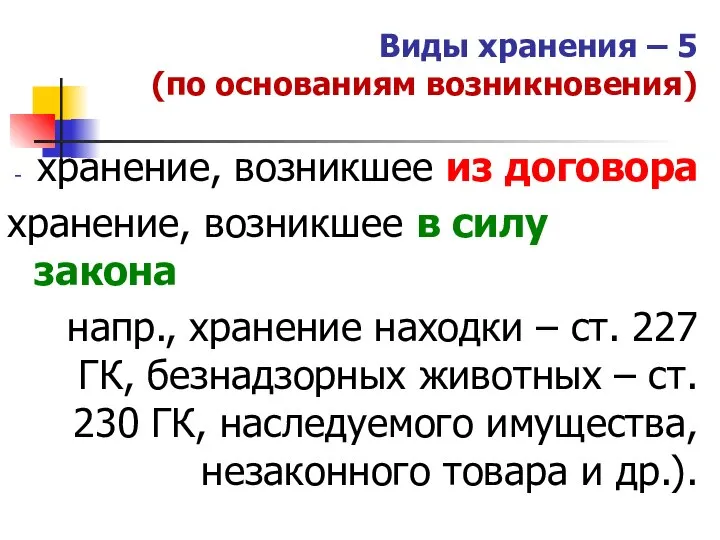 Виды хранения – 5 (по основаниям возникновения) хранение, возникшее из договора