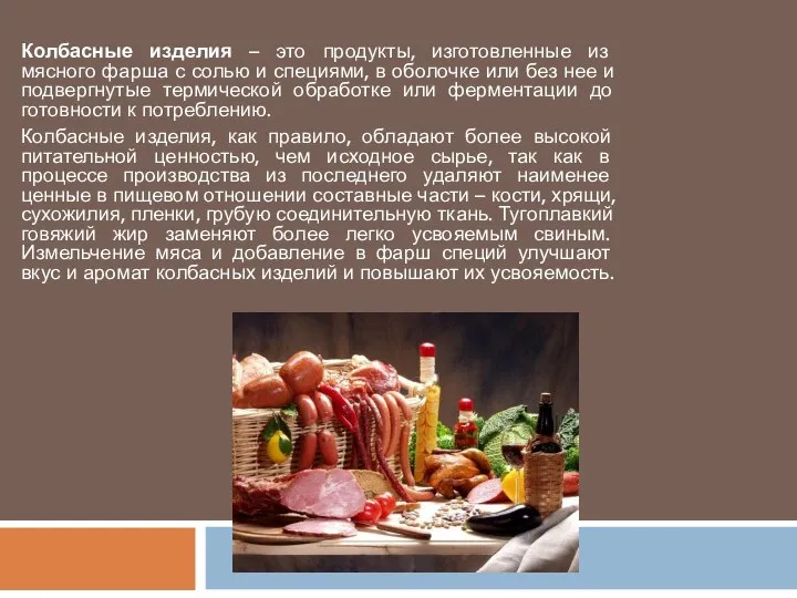 Колбасные изделия – это продукты, изготовленные из мясного фарша с солью