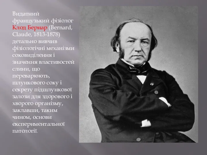 Видатний французький фізіолог Клод Бернар (Bernard, Claude, 1813-1878) детально вивчив фізіологічні