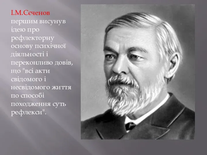 І.М.Сєченов першим висунув ідею про рефлекторну основу психічної діяльності і переконливо