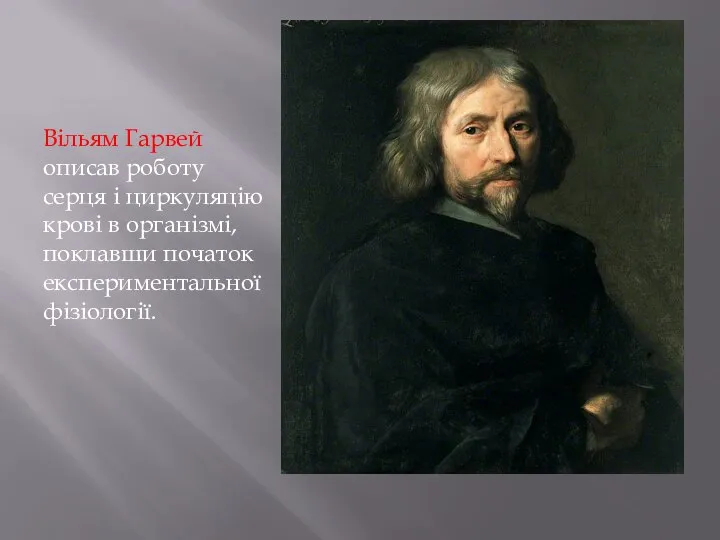 Вільям Гарвей описав роботу серця і циркуляцію крові в організмі, поклавши початок експериментальної фізіології.