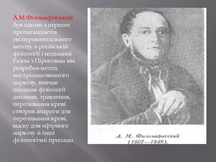 А.М.Філомафітський був одним з перших пропагандистів експериментального методу в російській фізіології