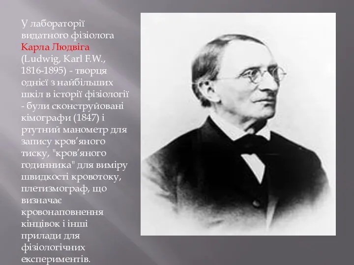 У лабораторії видатного фізіолога Карла Людвіга (Ludwig, Karl F.W., 1816-1895) -