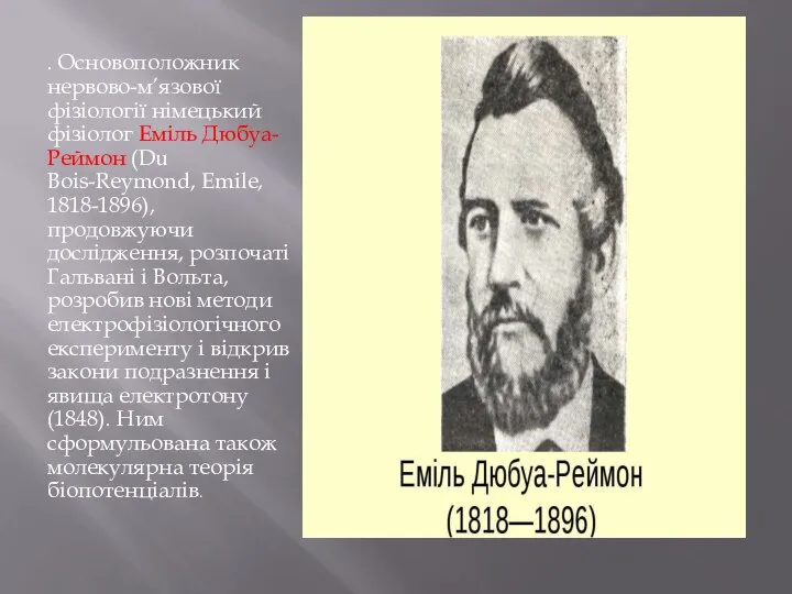 . Основоположник нервово-м’язової фізіології німецький фізіолог Еміль Дюбуа-Реймон (Du Bois-Reymond, Emile,