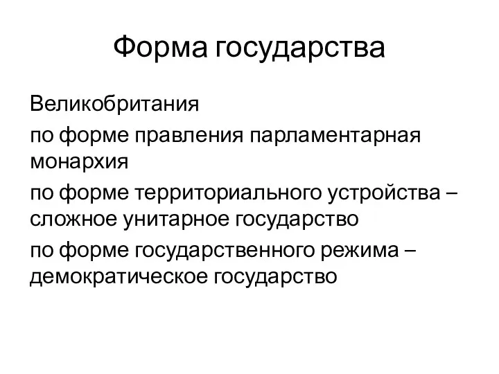 Форма государства Великобритания по форме правления парламентарная монархия по форме территориального