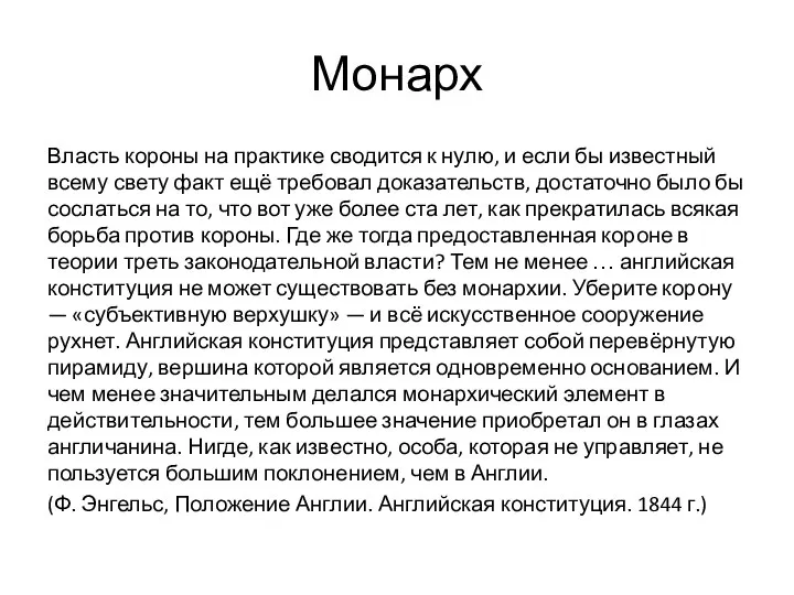 Монарх Власть короны на практике сводится к нулю, и если бы