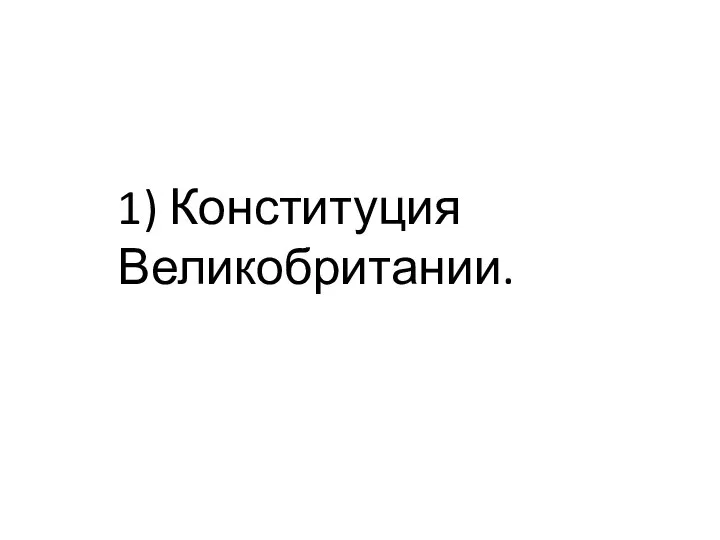 1) Конституция Великобритании.