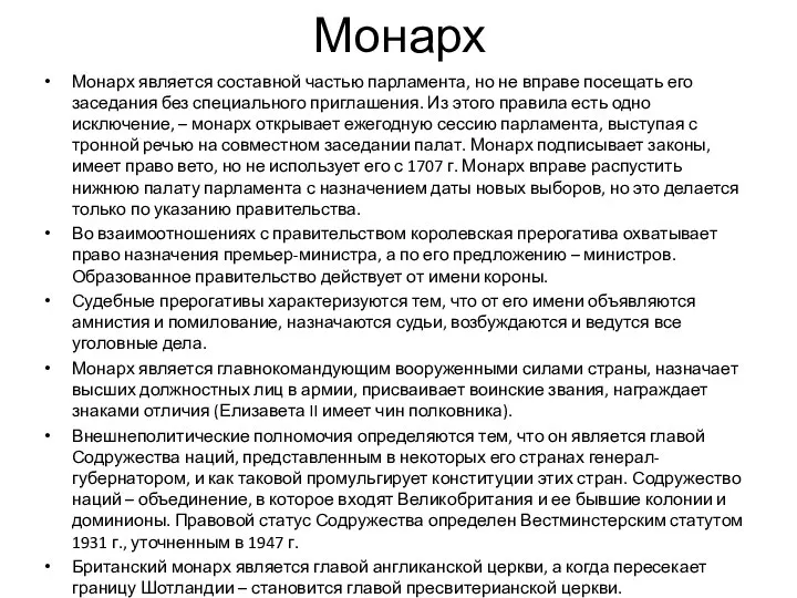 Монарх Монарх является составной частью парламента, но не вправе посещать его