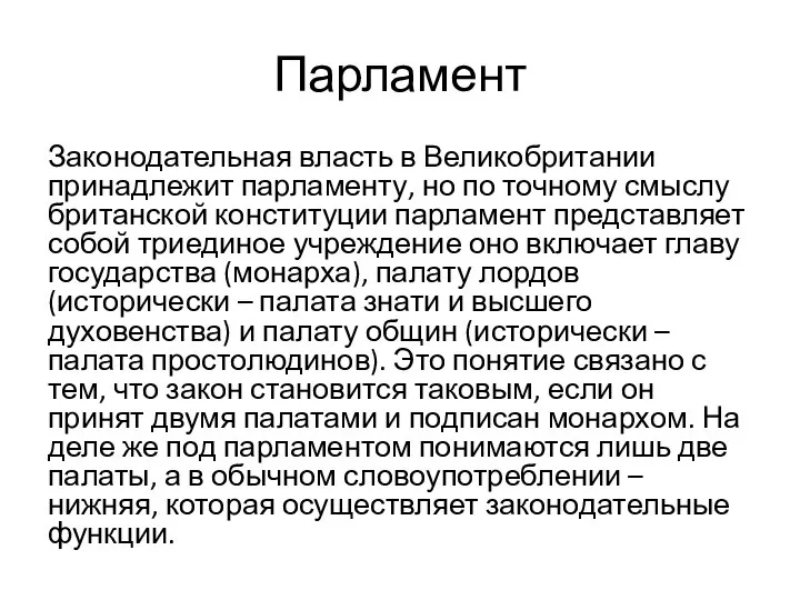 Парламент Законодательная власть в Великобритании принадлежит парламенту, но по точному смыслу