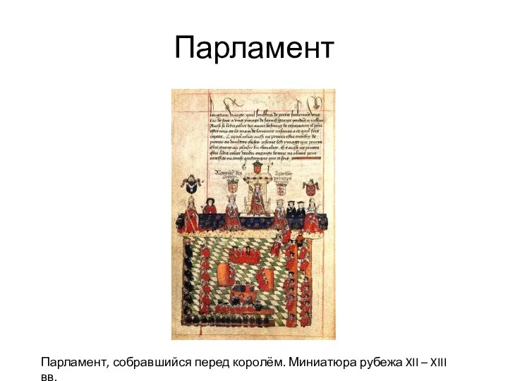 Парламент Парламент, собравшийся перед королём. Миниатюра рубежа XII – XIII вв.