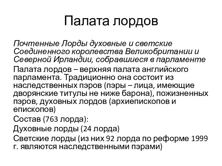 Палата лордов Почтенные Лорды духовные и светские Соединенного королевства Великобритании и