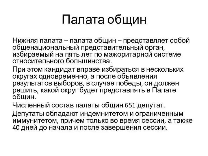 Палата общин Нижняя палата – палата общин – представляет собой общенациональный