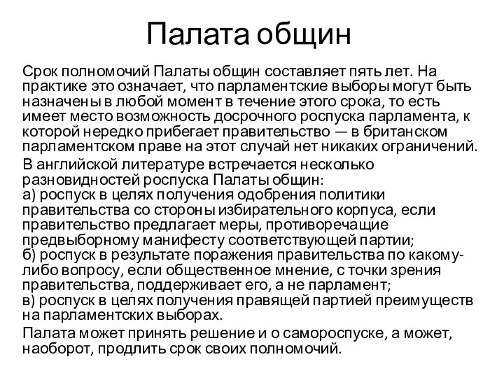 Палата общин Срок полномочий Палаты общин составляет пять лет. На практике