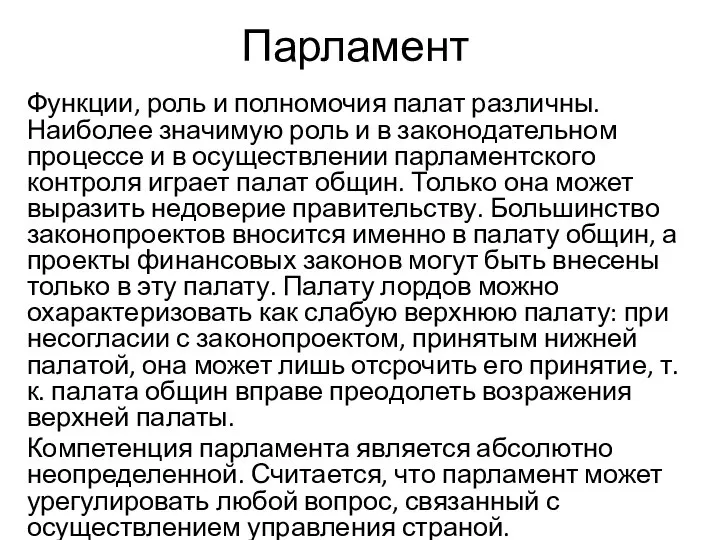 Парламент Функции, роль и полномочия палат различны. Наиболее значимую роль и