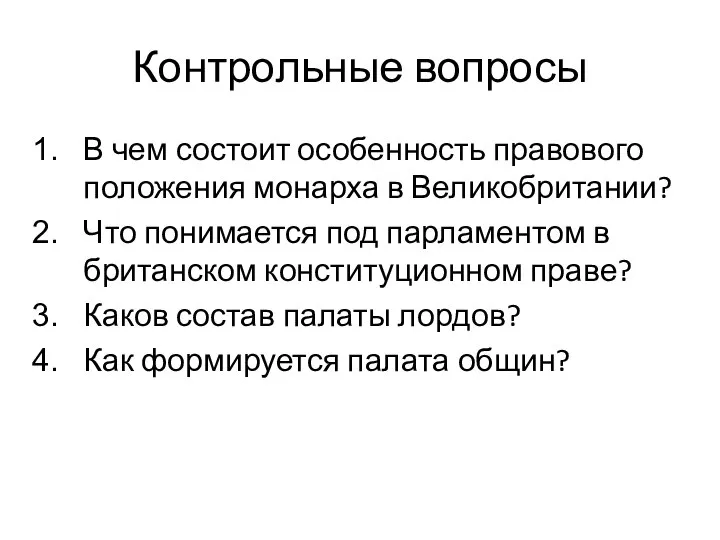 Контрольные вопросы В чем состоит особенность правового положения монарха в Великобритании?