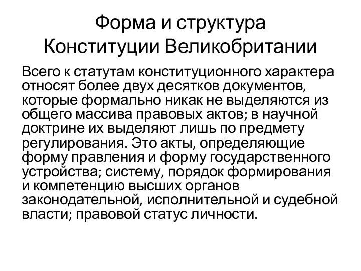 Форма и структура Конституции Великобритании Всего к статутам конституционного характера относят