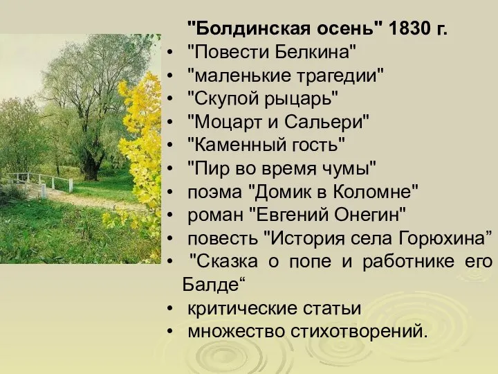 "Болдинская осень" 1830 г. "Повести Белкина" "маленькие трагедии" "Скупой рыцарь" "Моцарт