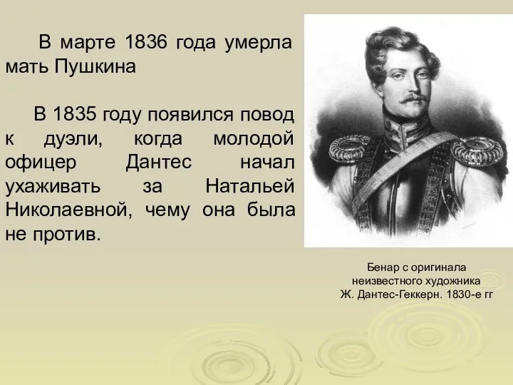 В марте 1836 года умерла мать Пушкина В 1835 году появился