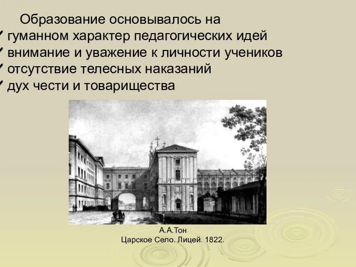 Образование основывалось на гуманном характер педагогических идей внимание и уважение к