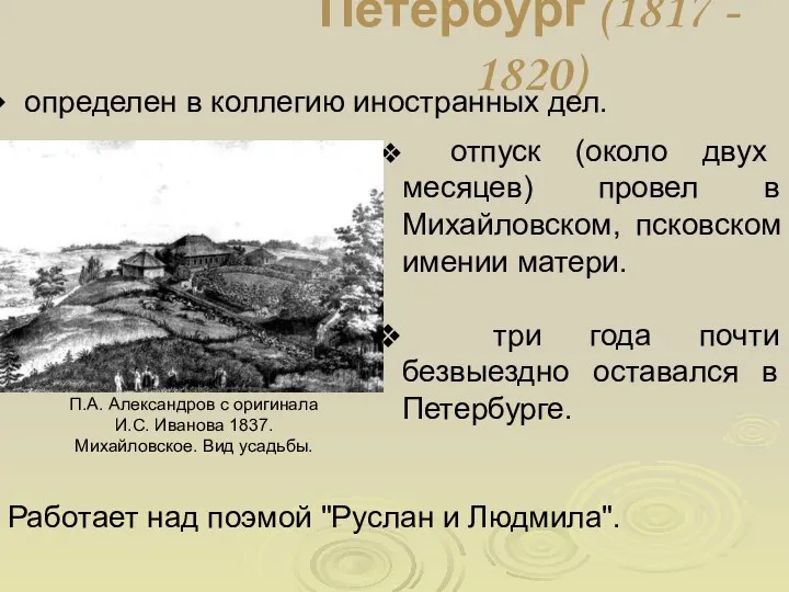 Петербург (1817 - 1820) определен в коллегию иностранных дел. отпуск (около