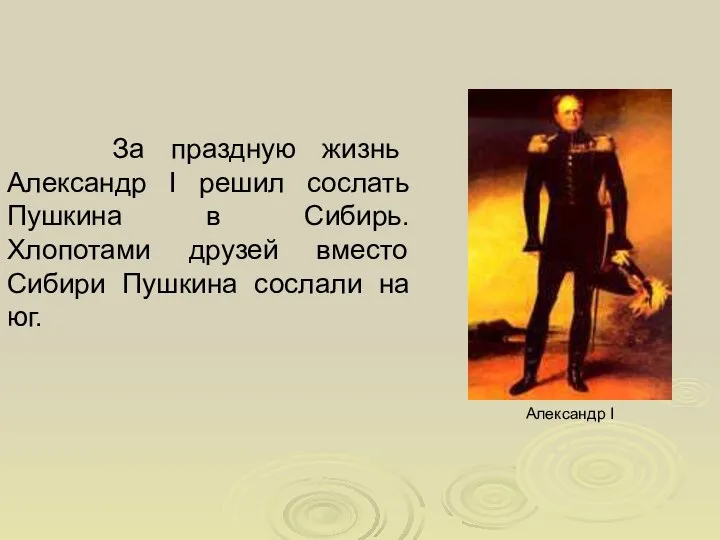 За праздную жизнь Александр I решил сослать Пушкина в Сибирь. Хлопотами