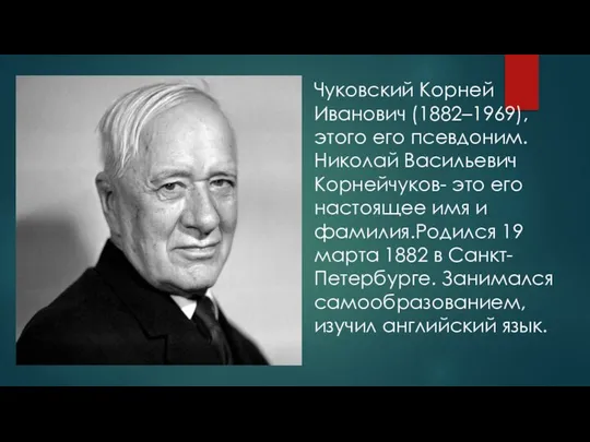 Чуковский Корней Иванович (1882–1969), этого его псевдоним. Николай Васильевич Корнейчуков- это