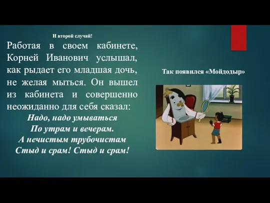 И второй случай! Работая в своем кабинете, Корней Иванович услышал, как