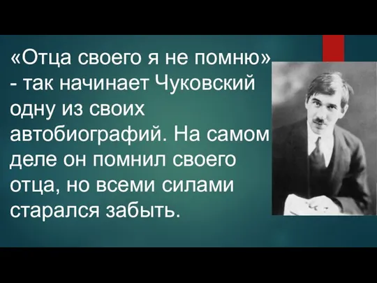 «Отца своего я не помню»- так начинает Чуковский одну из своих