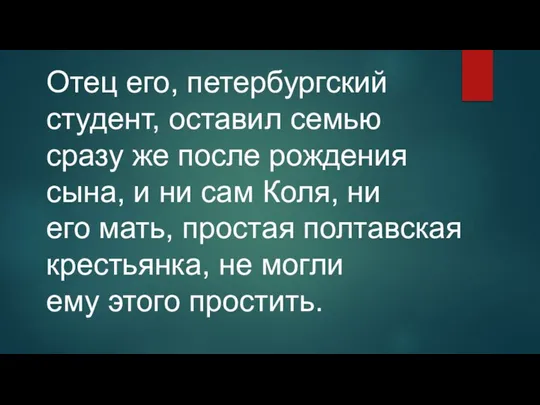 Отец его, петербургский студент, оставил семью сразу же после рождения сына,