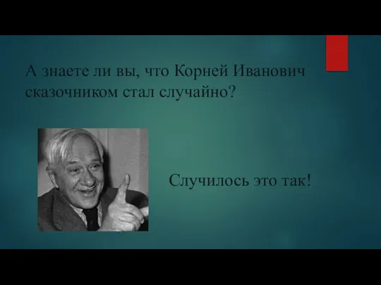 А знаете ли вы, что Корней Иванович сказочником стал случайно? Случилось это так!