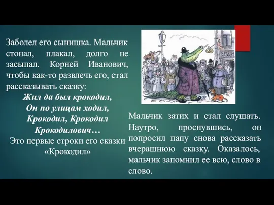 Заболел его сынишка. Мальчик стонал, плакал, долго не засыпал. Корней Иванович,