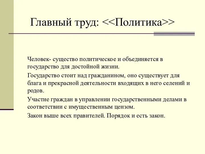 Человек- существо политическое и объединяется в государство для достойной жизни. Государство