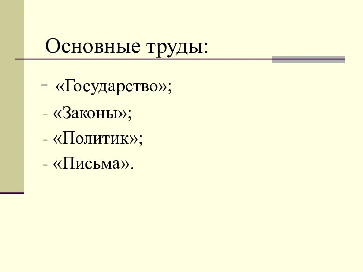 «Государство»; «Законы»; «Политик»; «Письма». Основные труды: