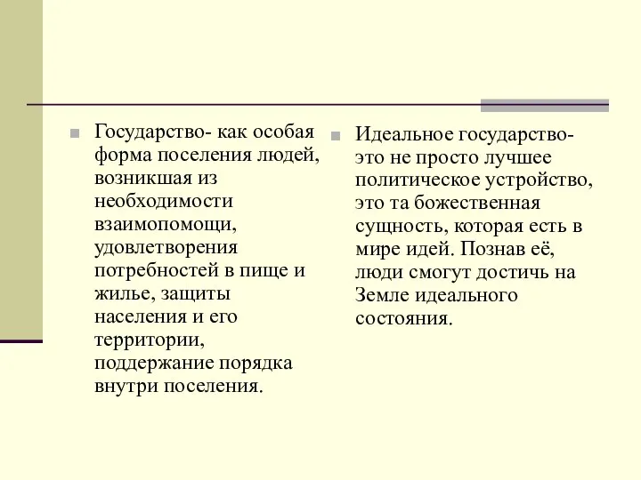 Государство- как особая форма поселения людей, возникшая из необходимости взаимопомощи, удовлетворения