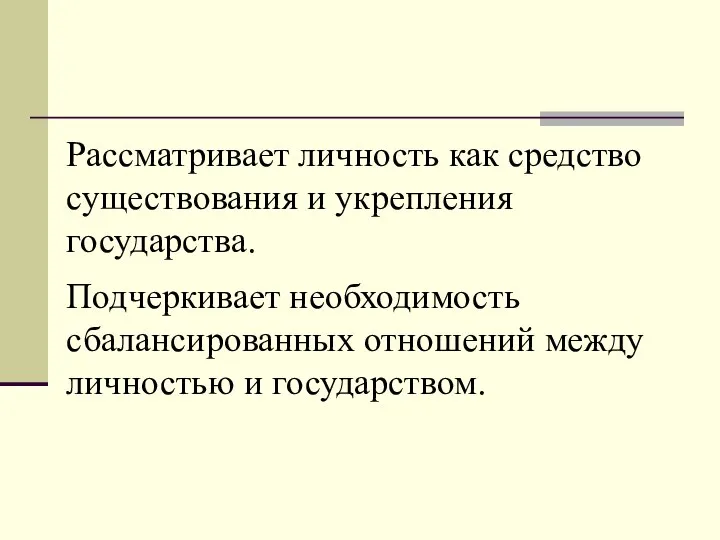 Рассматривает личность как средство существования и укрепления государства. Подчеркивает необходимость сбалансированных отношений между личностью и государством.