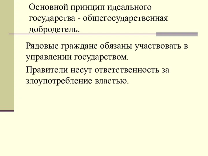 Рядовые граждане обязаны участвовать в управлении государством. Правители несут ответственность за