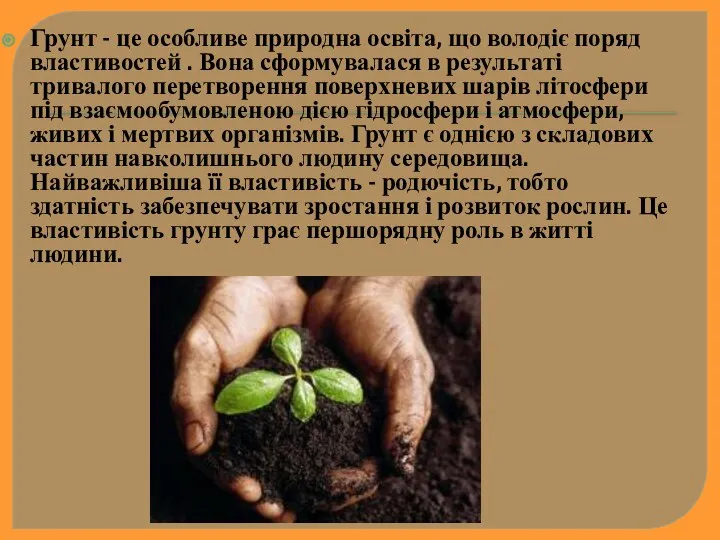 Грунт - це особливе природна освіта, що володіє поряд властивостей .