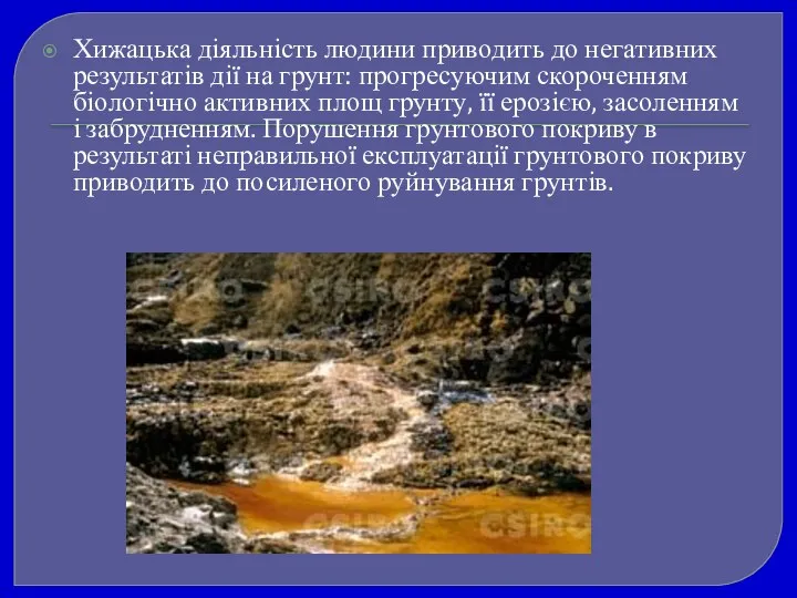 Хижацька діяльність людини приводить до негативних результатів дії на грунт: прогресуючим