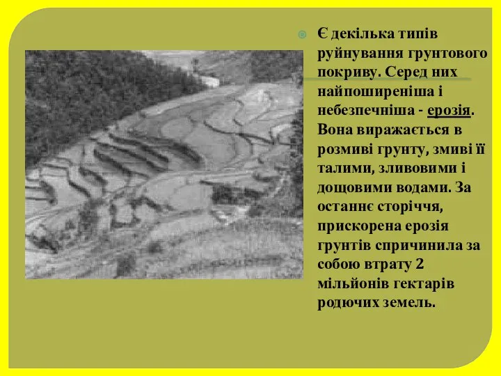 Є декілька типів руйнування грунтового покриву. Серед них найпоширеніша і небезпечніша