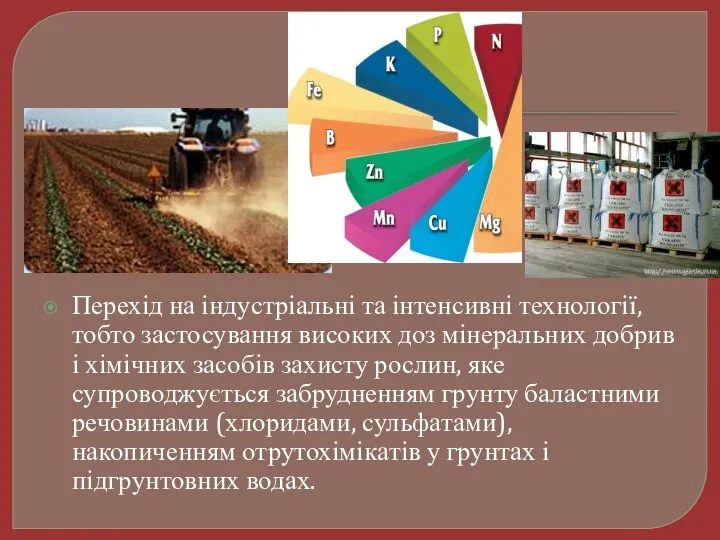 Перехід на індустріальні та інтенсивні технології, тобто за­стосування високих доз мінеральних