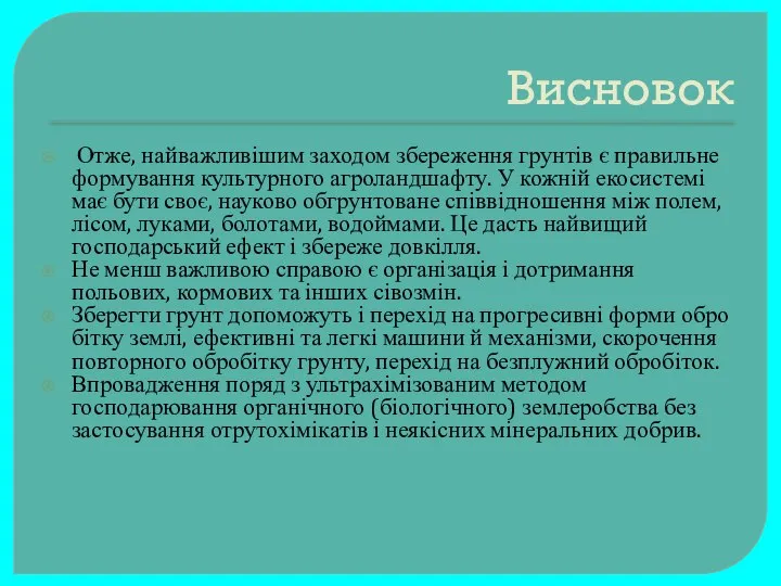 Висновок Отже, найважливішим заходом збереження грунтів є правильне формування культурного агроландшафту.