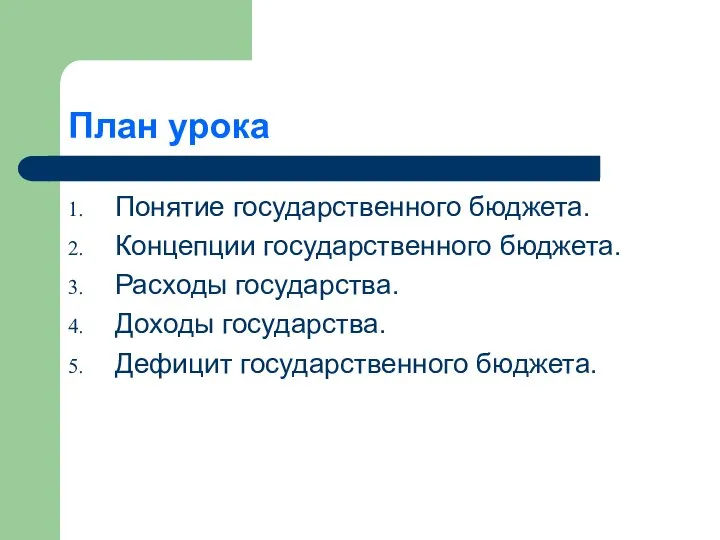 План урока Понятие государственного бюджета. Концепции государственного бюджета. Расходы государства. Доходы государства. Дефицит государственного бюджета.