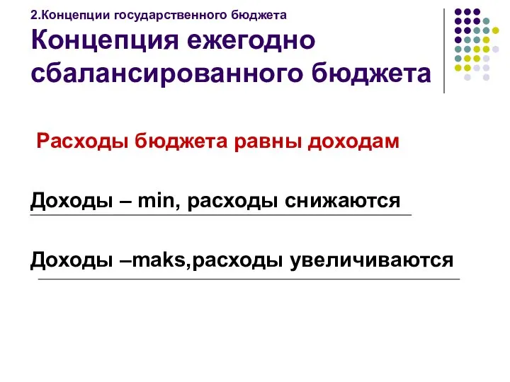 2.Концепции государственного бюджета Концепция ежегодно сбалансированного бюджета Расходы бюджета равны доходам