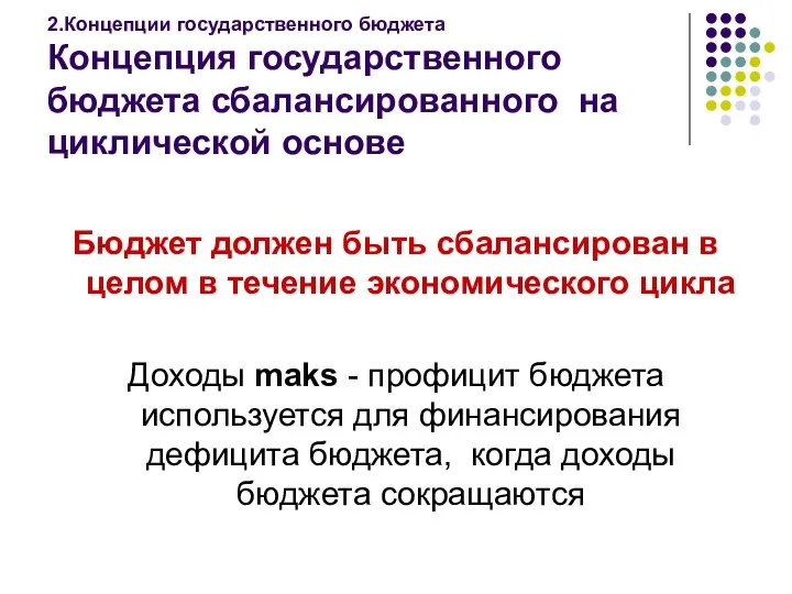 2.Концепции государственного бюджета Концепция государственного бюджета сбалансированного на циклической основе Бюджет