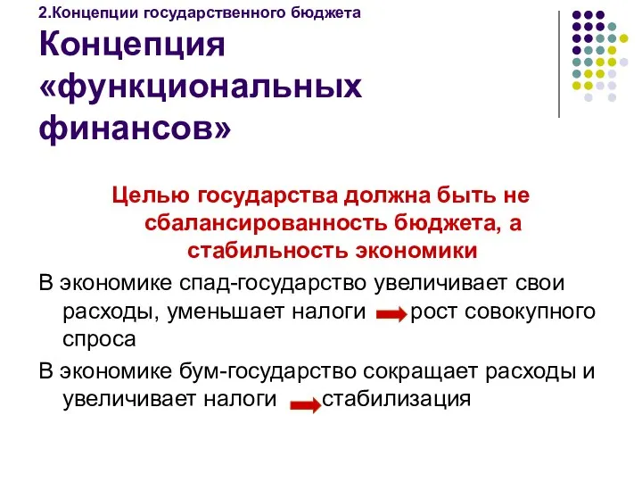 2.Концепции государственного бюджета Концепция «функциональных финансов» Целью государства должна быть не