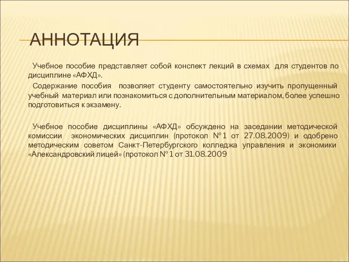 АННОТАЦИЯ Учебное пособие представляет собой конспект лекций в схемах для студентов