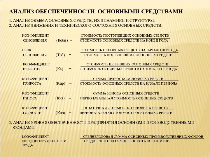 АНАЛИЗ ОБЕСПЕЧЕННОСТИ ОСНОВНЫМИ СРЕДСТВАМИ 1. АНАЛИЗ ОБЪЕМА ОСНОВНЫХ СРЕДСТВ, ИХ ДИНАМИКИ