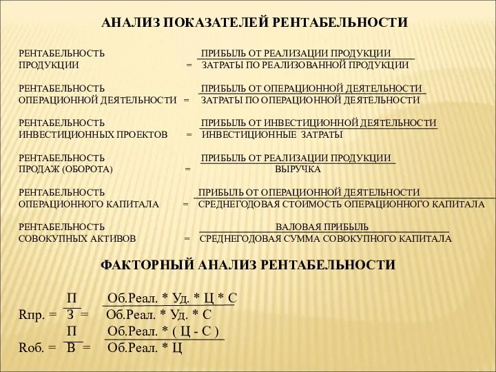 АНАЛИЗ ПОКАЗАТЕЛЕЙ РЕНТАБЕЛЬНОСТИ РЕНТАБЕЛЬНОСТЬ ПРИБЫЛЬ ОТ РЕАЛИЗАЦИИ ПРОДУКЦИИ ПРОДУКЦИИ = ЗАТРАТЫ